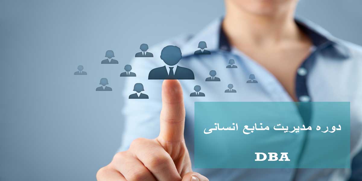 DBA گرایش مدیریت منابع انسانی
