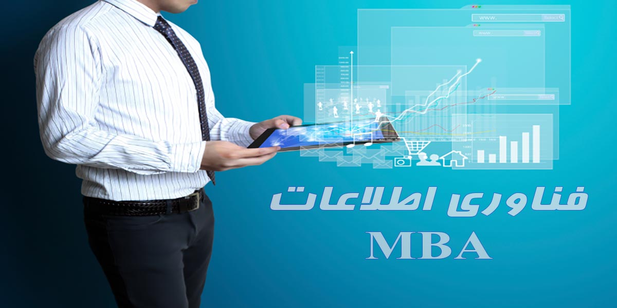 MBA گرایش مدیریت فناوری اطلاعات